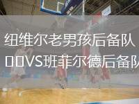紐維爾老男孩后備隊VS班菲爾德后備隊