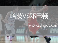 哈茨VS鄧巴頓