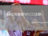 赫拉克勒斯VSCD法斯