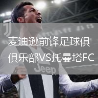 麥迪遜前鋒足球俱樂(lè)部VS托曼塔FC