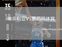 維多利亞VS累西腓體育