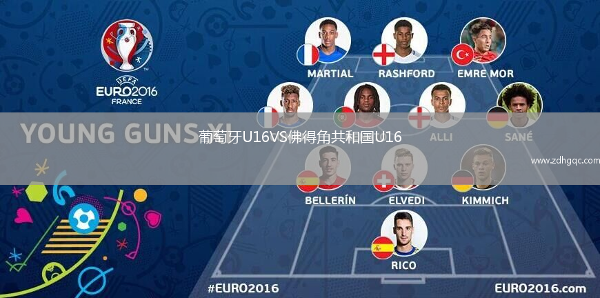 葡萄牙U16VS佛得角共和國(guó)U16