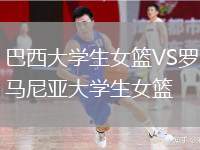 巴西大學(xué)生女籃VS羅馬尼亞大學(xué)生女籃