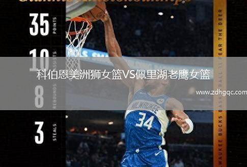 科伯恩美洲獅女籃VS佩里湖老鷹女籃
