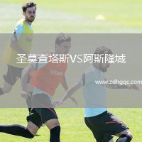 圣莫查塔斯VS阿斯隆城