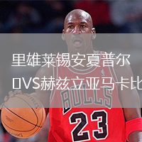 里雄萊錫安夏普爾VS赫茲立亞馬卡比