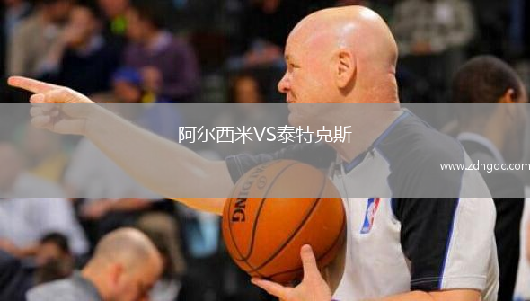 阿爾西米VS泰特克斯