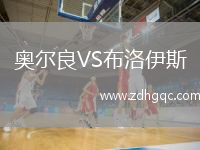 奧爾良VS布洛伊斯