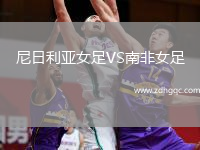 尼日利亞女足VS南非女足