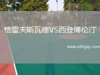 格雷夫斯瓦德VS西登博倫汀