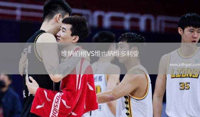 維納伯格VS維也納維多利亞