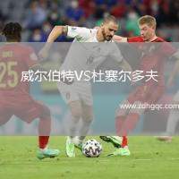 威爾伯特VS杜塞爾多夫