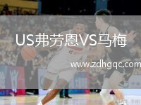 US弗勞恩VS馬梅