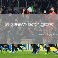 阿拉維斯VS畢爾巴鄂競技