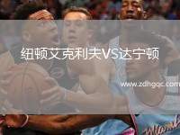 紐頓艾克利夫VS達(dá)寧頓