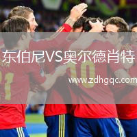 東伯尼VS奧爾德肖特