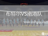 布特爾VS南港隊(duì)