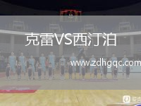 克雷VS西汀泊