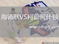 海德聯(lián)VS柯曾阿什頓