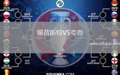 錫普斯特VS夸恩