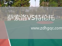 薩索洛VS特倫托