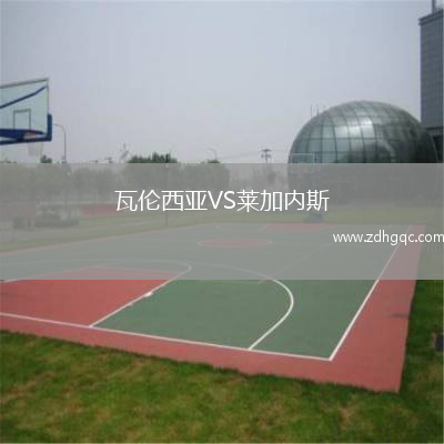 瓦倫西亞VS萊加內(nèi)斯