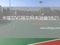 卡塔爾VS哈爾科夫冶金1925