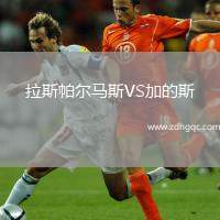 拉斯帕爾馬斯VS加的斯