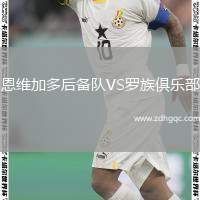 恩維加多后備隊VS羅族俱樂部