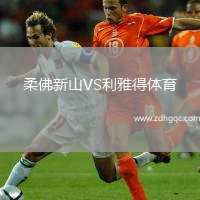 柔佛新山VS利雅得體育