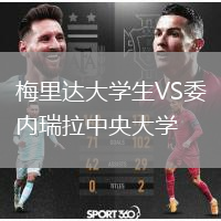 梅里達大學生VS委內(nèi)瑞拉中央大學