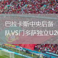 巴拉卡斯中央后備隊VS門多薩獨立U20