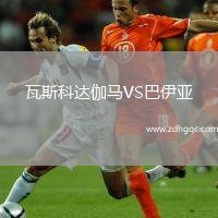 瓦斯科達(dá)伽馬VS巴伊亞