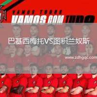 巴基西梅托VS圖積蘭奴斯