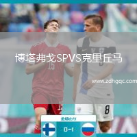 博塔弗戈SPVS克里丘馬