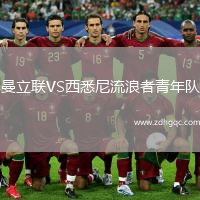 曼立聯(lián)VS西悉尼流浪者青年隊