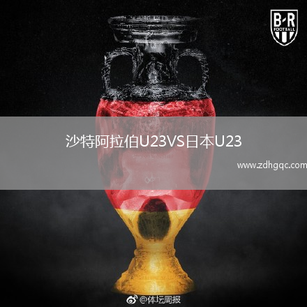 沙特阿拉伯U23VS日本U23