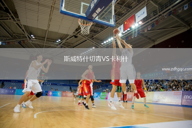 斯威特什切青VS卡利什