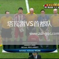 塔瓦雷VS首都隊