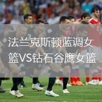法蘭克斯頓藍(lán)調(diào)女籃VS鉆石谷鷹女籃