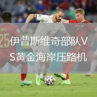 伊普斯維奇部隊(duì)VS黃金海岸壓路機(jī)