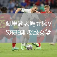 佩里湖老鷹女籃VS東珀斯老鷹女籃