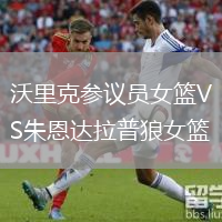 沃里克參議員女籃VS朱恩達(dá)拉普狼女籃