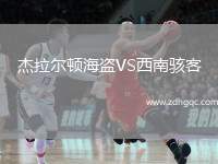 杰拉爾頓海盜VS西南駭客