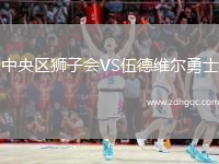 中央?yún)^(qū)獅子會VS伍德維爾勇士