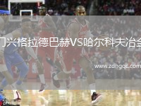 門興格拉德巴赫VS哈爾科夫冶金