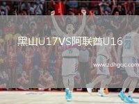 黑山U17VS阿聯(lián)酋U16