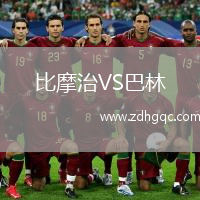 比摩治VS巴林