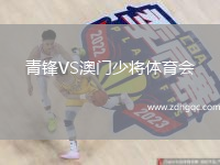 青鋒VS澳門少將體育會