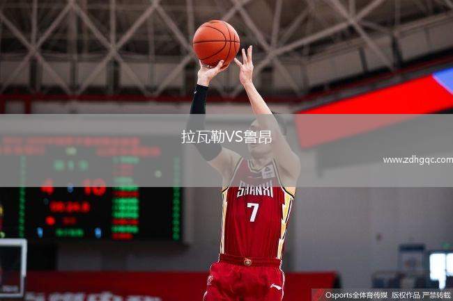 拉瓦勒VS魯昂